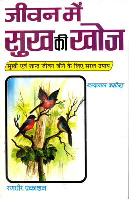 Jiwan Main Sukh Ki Khoj (Book Size- 15*23)(Paperback, Hindi, Nand Lal Dashora)