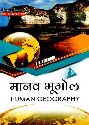 NEP Manav Bhugol - Human Geography BA 3rd Semester Major(Paperback, Hindi, Dr. Chaturbhuj Mamoria, Dr. Komal Singh)