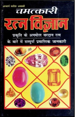 Chamatkari Ratna Vigyan(Paperback, Hindi, Acharya Satish Awasthi)