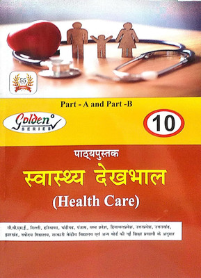 Golden Series Class 10 Swasth Dekhbhal (Health Care) Skill Education Part A & B Lavel 2 Hindi Medium Based On NEP/CBSE Syllabus(Parfect Paperback, Hindi, sanjay Yadav)