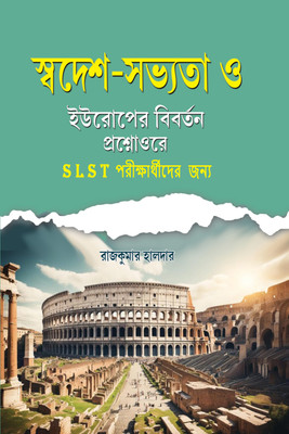 Swadesh - Sabhyata O Europe R Biborton(Paperback, Bengali, RAJKUMAR HALDAR)