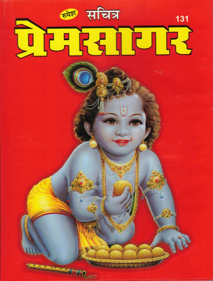 Prem Sagar(Hardcover, Hindi, Lallu lal ji)