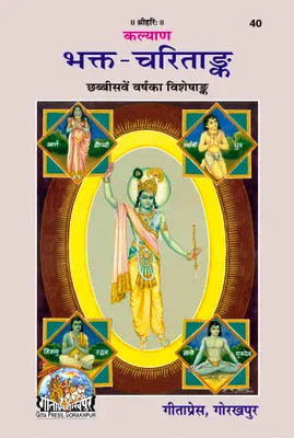 BBT- Bhakta-Charitanka Book (Code-40) Gita Press Gorakgpur / Bhaktcharitank / Bhakt Charit Ank / BRIJ BOOKS TRADERS(Hardcover, Hindi, Gita Press Gorakhpur)