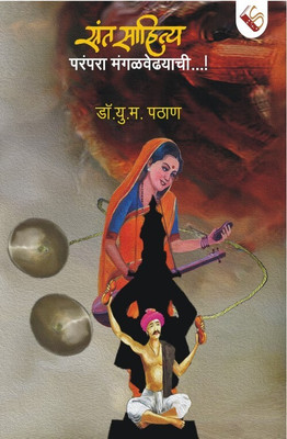 Sant Sahitya Parampara Mangalwedhyachi(Paperback, Marathi, Dr. U M Pathan)