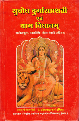 Subodh Durga Saptshati & Yaag Vidhan Book || (Free Durga Mata Photo Frame In 6*8 Inch)(Hardcover, Hindi, Pdt. Ramesh Chandra Sharma Ji)