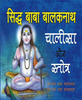 Baaba Baalakanaath Chaaleesa Aur Stotr(Paperback, Hindi, RANDHIR PUBLICATION)