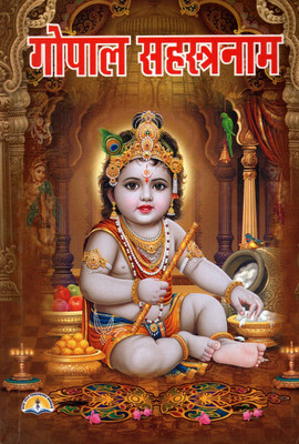 Gopal Sahastranam (Book Size-17.5x11.5x0.5 CM)(Code-435)(PRICE INCLUDES PACKING AND COURIER CHARGES) Gopal Shashashtra Naam (Red Text) (Pt. Manohar Lal Sharma) (Laxmi Prakashan)(Paperback, Hindi, Pt. Manohar Lal Sharma)