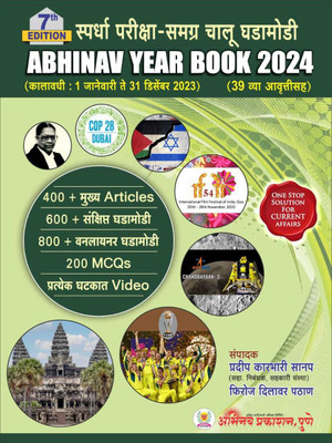 Abhinav Year Book 2024 | 7th Edition | Samagra Chalu Ghadamodi 39 Vya Ankasaha | 1 Jan 1023 - 31 Dec 2023(Paperback, Marathi, Pradip Karbhari Sanap, Firoj Dilawar Pathan)