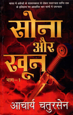 Sona Aur Khoon - 1(Hardcover, Hindi, Aacharya Chatursen Shastri)
