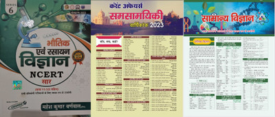 Physics And Chemistry Science In Hindi (With NCERT Class XI-XII) By Mahesh Kumar Barnwal And Target Vigyaan And Current 2023 News(For All Competitive Examination)(Paperpack, Hindi, Mahesh Kumar Burnwal, Sumit Singh) Physics And Chemistry Science In Hindi (With NCERT Class XI-XII) By Mahesh Kumar Barnwal And Target Vigyaan And Current 2023 News(For All Competitive Examination)(Paperpack, Hindi, Mahesh Kumar Burnwal, Sumit Singh)