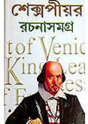 Shakespeare Rachana Samagra- All Stories Of William Shakespeare Translated In Bengali | William Shakespeare | Ashok Book Agency | MME Technologies(Hardcover, Bengali, William Shakespeare) Shakespeare Rachana Samagra- All Stories Of William Shakespeare Translated In Bengali | William Shakespeare | Ashok Book Agency | MME Technologies(Hardcover, Bengali, William Shakespeare)