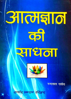 Aatmgyan Ki Sadhna (Rare Book)(Paperback, Hindi, Shri Nandlal dashora)
