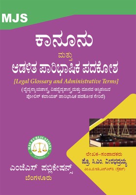 Legal Glossary And Administrative Terms (2024 Edition)(Paperback, C.M. Veerabhadraiah)