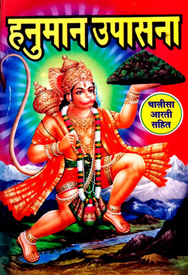 Hanuman Upasana (Chalisa Aarti Sahit)(Paperback, Hindi, Pandit Narendra Sharma)