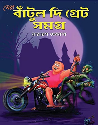 Sera Bantul The Great Samagra(Hardcover, Bengali, Narayan Debnath)