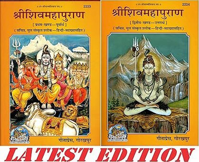GITA PRESS, GORAKHPUR श्री शिव महापुराण (भाग 1 और 2) Shri Shiv Maha Puran (Part - 1 & 2) (Combo Pack) (Sachitra, Mool Sanskrit Shloka - Hindi Vyakhya Sahit) Gita Press, Gorakhpur(:), Hindi, GEETAPRESS, GORAKHPUR)