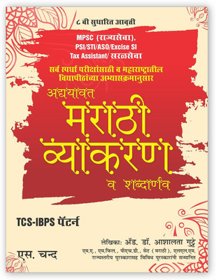 MPSC Adyavat Marathi Vyakaran Va Shabdarnav 8TH Edition | Grammar Book | Marathi Varnmala | PSI | STI | ASO | Excise SI| Tax Assistant| S. Chand's Books(Paperback, Marathi, Dr. Ashalata Gutte)