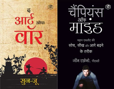 The Art Of War (Hindi) / Art Of War In Hindi (À¤¯à¥à¤¦à¥à¤§ À¤•à¥€ À¤•à¤²à¤¾): Yudh Kala) + The Champion's Mind (Hindi)(Paperback, Others, Multiple Authors)