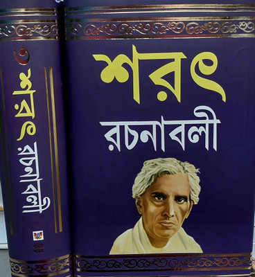 Sarat Rachana Vol 3(Hard brinding, Bengali, Sarat chandra chattapadhya)