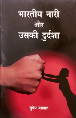 Bhartiya Naari Aur Uski Durdasha(Perfect Paperback, Hindi, Sumedh Jagarwal)