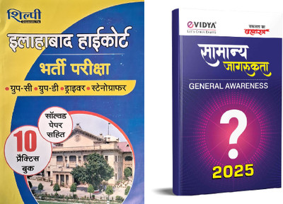 Shilpi Allahabad High Court Group C And D Driver, Stenographer Solved Papers & 10 Practice Book And Evidya General Awareness 2025 ( Set Of 2 )(Paperback, Hindi, Shilpi & Evidya)