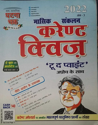 Ghatna Chakra Current Quiz To The Point Monthly 2022(Paper, Hindi, Expert Of Ghatna Chakra)