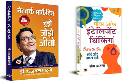 Network Marketing: Judo, Jodo, Jeeto + Power Of Intelligent Thinking | Make Better Decisions And Live A Fulfilling Life With Proven Strategies And Techniques (Set Of 2 Books In Hindi)(Paperback, Hindi, Dr. Ujjwal Patni, Som Bathla) Network Marketing: Judo, Jodo, Jeeto + Power Of Intelligent Thinking | Make Better Decisions And Live A Fulfilling Life With Proven Strategies And Techniques (Set Of 2 Books In Hindi)(Paperback, Hindi, Dr. Ujjwal Patni, Som Bathla)