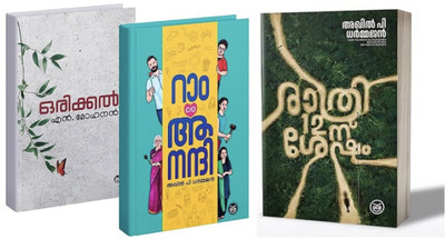 [ Combo 3 Books ] Ram C/O Anandhi + Orikkal + RATHRI 12-NU SHESHAM - Malayalam Novel - DC Books(Paperback, Malayalam, DHARMAJAN AKHIL P, N. MOHANAM)
