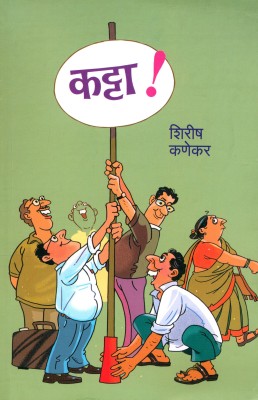 Katta(Paperback, Marathi, Shirish Kanekar)