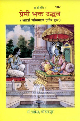 Premi Bhakta Uddhava (Hindi)(Paperback, Hindi, Gita Press Gorakhpur)