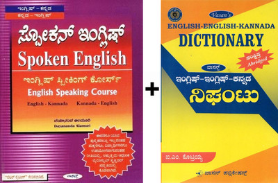 Spoken English - English Speaking Course + Sankshipta - English-English-Kannada Dictionary |Set Of 2 Books|(Paperback, Kannada, Dayananda Alamari, I M Kotraiah)