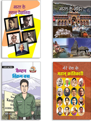 Bharat Ke Mahan Vaigyanik + Bharat Ke Mandir + Captain Vikram Batra + Mere Desh Ke Mahan Krantikari (Ramprasad) Books (Set Of 4 Books In Hindi)(Paperback, Hindi, SHEKHAR, SHYAM CHANDRA, Risshi Raj, RAMPRASAD)