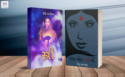 Bestselling Combo Of 2 Books Of Women Stories In Gujarati(Paperback, Gujarati, Riddhi Kapadia, Triku Makwana)