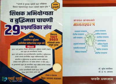 Shikshak Abhiyogyata Va Buddhimatta Chachani 29 Prashnapatrika Sanch-Mission TAIT 2023 And Phadke Prakashan's Adhyayan - Adhyapanache Manasshastra Set Of 2 Books(Paperback, Marathi, Vitthal Rautwar, Dr. Suresh Karandikar, Dr. H. N. Jagtap) Shikshak Abhiyogyata Va Buddhimatta Chachani 29 Prashnapatrika Sanch-Mission TAIT 2023 And Phadke Prakashan's Adhyayan - Adhyapanache Manasshastra Set Of 2 Books(Paperback, Marathi, Vitthal Rautwar, Dr. Suresh Karandikar, Dr. H. N. Jagtap)