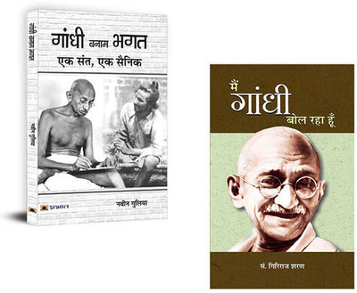 Gandhi Banam Bhagat : Ek Sant, Ek Sainik + Main Gandhi Bol Raha Hoon (Set Of 2 Books In Hindi)(Paperback, Hindi, Navin Gulia, Giriraj Sharan Agrawal)