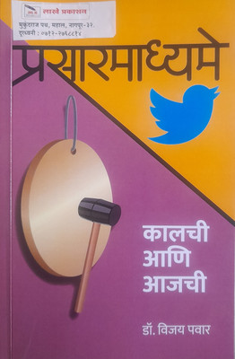 Media : Yesterday And Today(Marathi) Paperback(Paperback, Marathi, DR. Vijay Pawar)