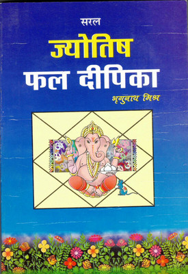 Saral Jyotish Phal Deepika(Book Size-13*19 Cm)(Paperback, Hindi, Pandit Bhragunath Mishra)
