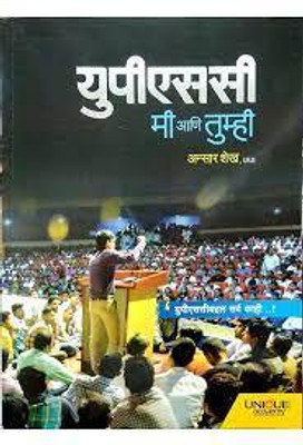 UPSC Mi Aani Tumhi(Paperback, Marathi, Ansar Shaikh (IAS))