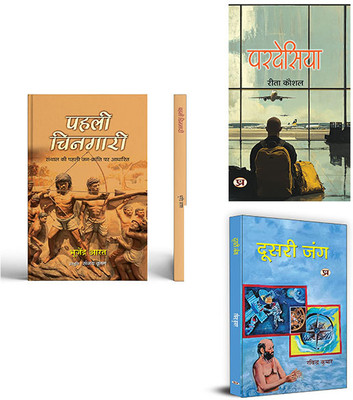 Pahali Chingari + Pardesiya + Doosri Jung ( Set Of 3 Books In Hindi )(Paperback, Hindi, Bhujendra Aarat, Rita Kaushal, Ravindra Kumar)