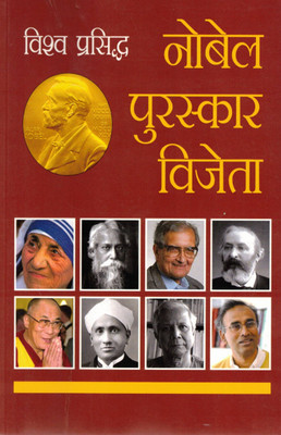 Vishva Prasiddh Nobel Puraskar Vijeta | Nobel Prize Laureates Across The World | Hindi General Knowledge Book(Paperback, Hindi, M. Tiwari)
