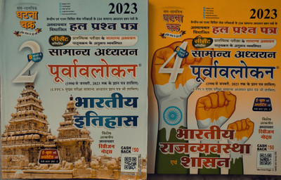 Ghatna Chakra Bhartiya Rajvyavastha Evm Shashan New Edition ( 2023) (Paperback, Hindi, GHATNA CHAKRA) & Purvavlokan Indian History Bhag-2 2023(Paperback, Hindi, Ghatna chakra publication) Ghatna Chakra Bhartiya Rajvyavastha Evm Shashan New Edition ( 2023) (Paperback, Hindi, GHATNA CHAKRA) & Purvavlokan Indian History Bhag-2 2023(Paperback, Hindi, Ghatna chakra publication)