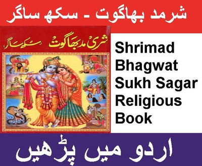 Sukh Sagar In Urdu | سکھ ساگر | Shrimad Bhagwat In Urdu | Sukh Sagar In Urdu | شریمد بھاگوت پران اردو میں | Shrimad Bhagwat In Urdu | Hindu Religious Book In Urdu(Hardcover, Hindi, Unknown)