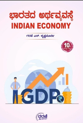 Bharatada Arthavyavaste / Indian Economy |10th Revised Edition,2025|(Paperback, Kannada, Garani N. Krishnamurthy)