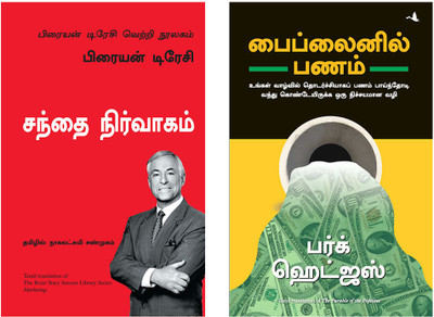 The Parable Of Pipeline + The Brian Tracy Success Library Series: Marketing(Paperback, Tamil, Burke Hedges, Brian Tracy)