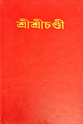 Sri Sri Chandi(Hardcover, Bengali, Swami Jagadiswaranada)
