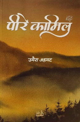 Peer E Kamil(Paperback, Hindi, Umera Ahmed)