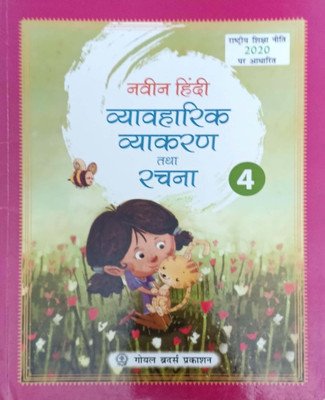 Navin Hindi Vyavaharik Vyakaran Rachna Class 4(Pepper back, Kabita basu, Norin sharma)
