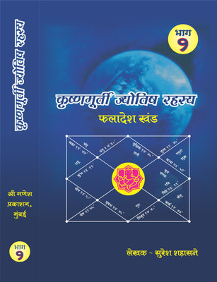 KRISHNA MURTI JYOTISH RHASYA (Phaladesh Khand) (Set Of Volumes 1+2)(Paperback, Hindi, Suresh Shasne)