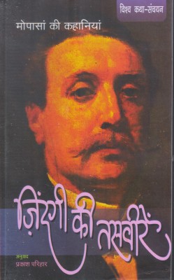 Zindagi Ki Tasviren ( Stories Of Guy De Maupassant )(Paperback, Hindi, GUY DE MAUPASSANT)