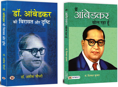 Dr. Ambedkar Ki Virasat Aur Drishti + Main Ambedkar Bol Raha Hoon | Ambedkar As A Visionary And A Relentless Pursuit Of Social Justice And Equality | Biography & Autobiography (Set Of 2 Books In Hindi)(Hardcover, Hindi, Ashok Choudhary, Ed. Dinkar Kumar)